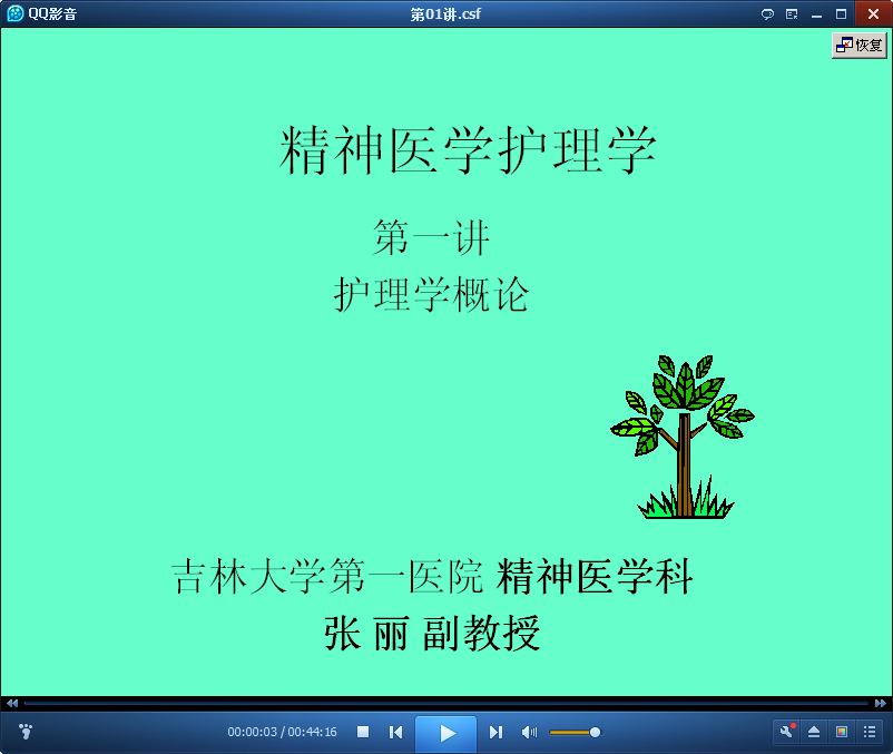 精神科护理学视频