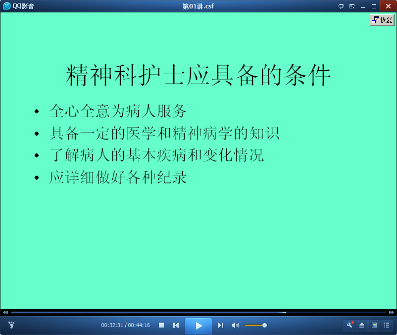 精神科护理学视频