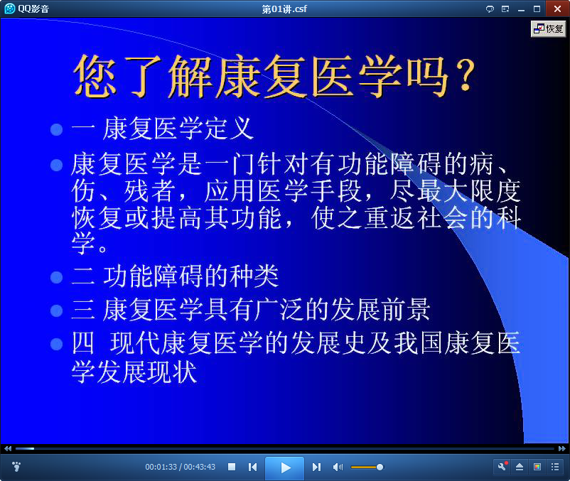 康复医学概论