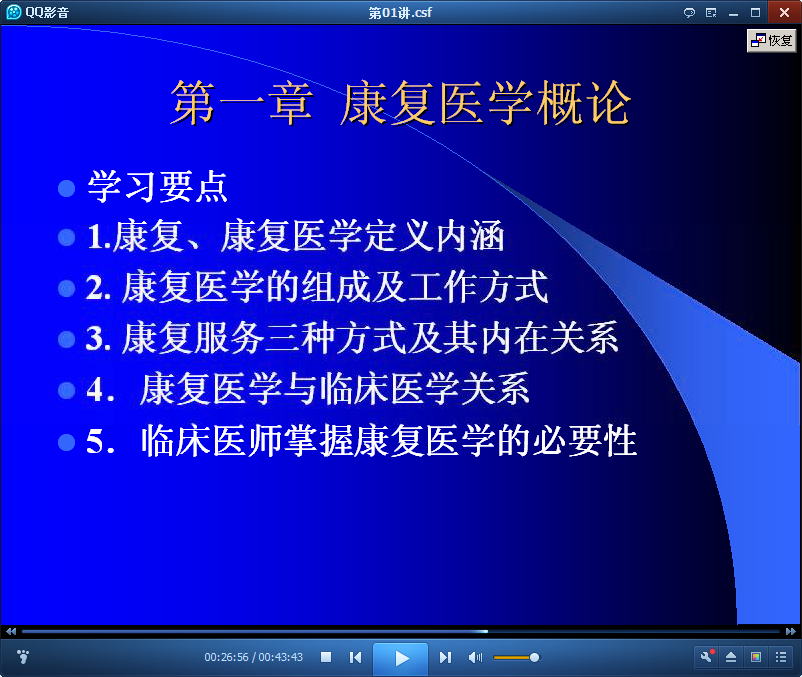 康复医学公开课