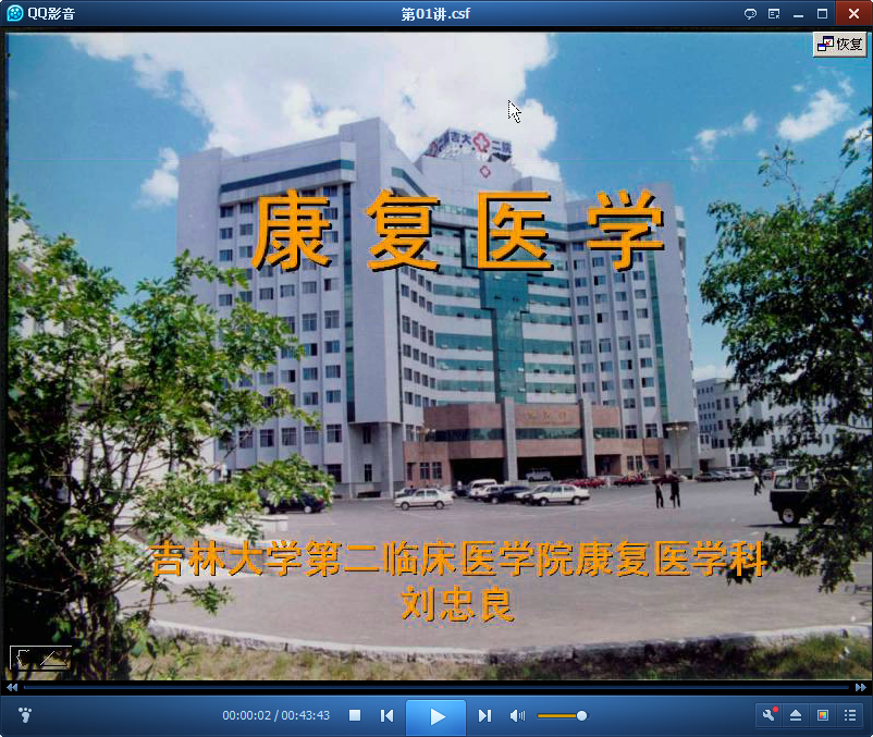 康复医学视频