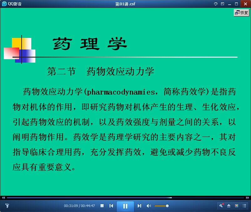 药理学视频