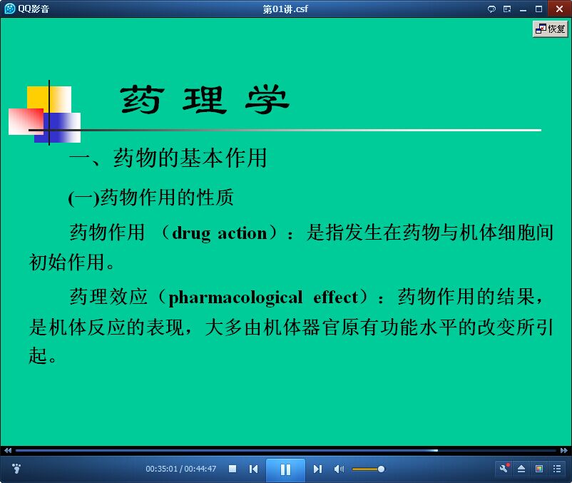 药理学视频公开课