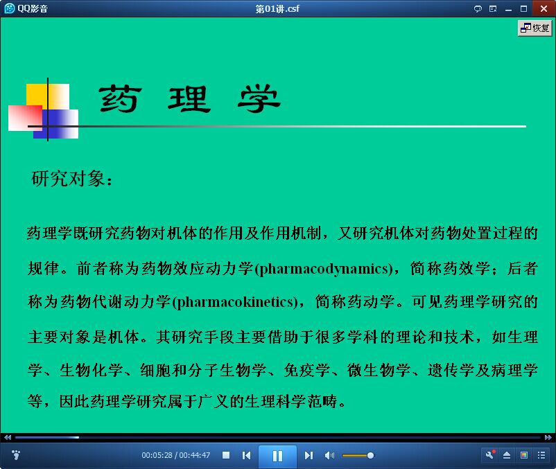 药理学视频