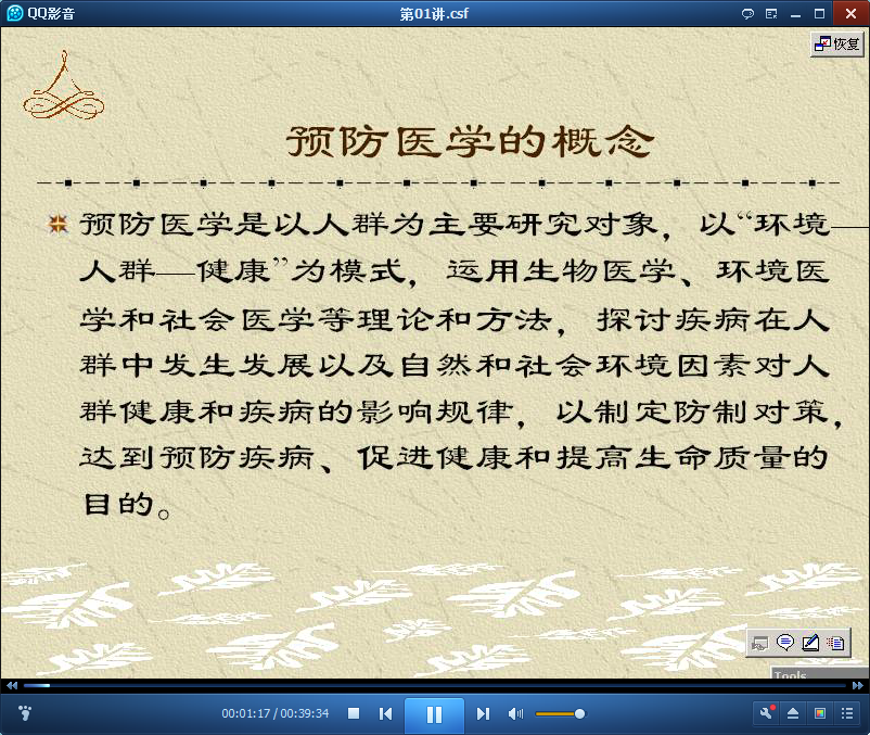 预防医学视频