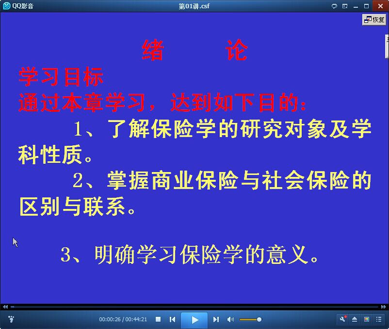 保险学视频