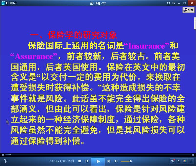 保险学视频