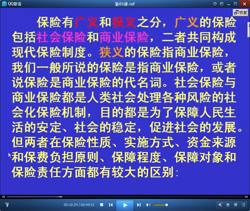 保险学视频