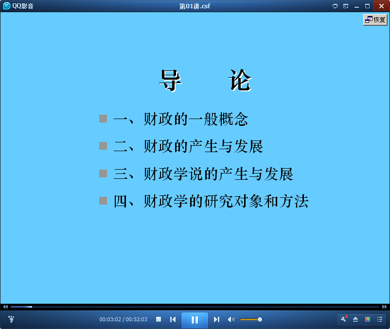 吉林大学财政学公开课