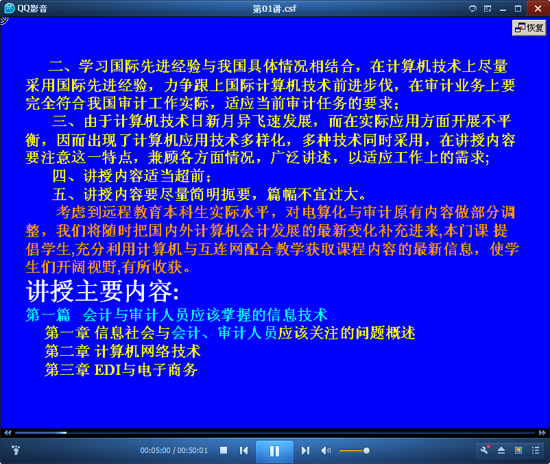 电算会计化与审计视频公开课