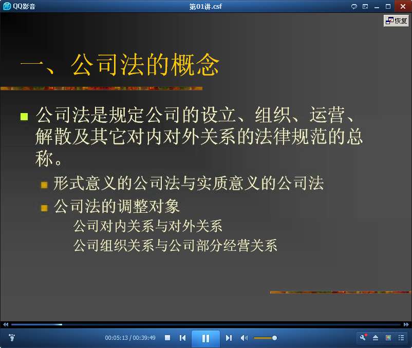吉林大学公司法公开课