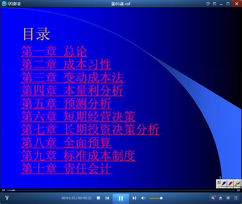 吉林大学管理会计视频