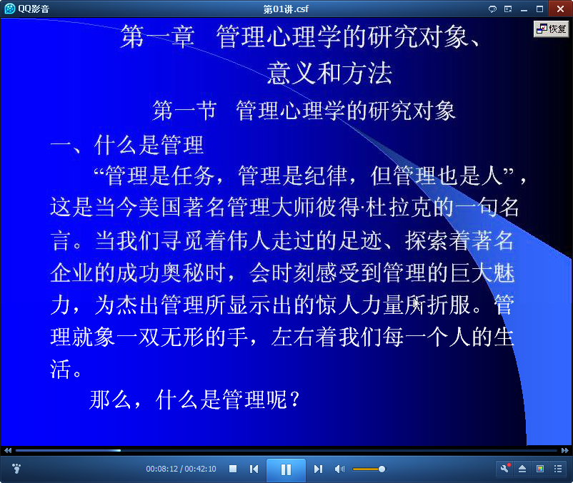吉林大学管理心理学视频