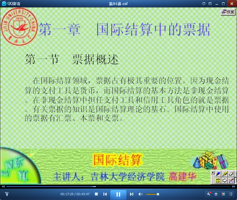 吉林大学国际结算公开课