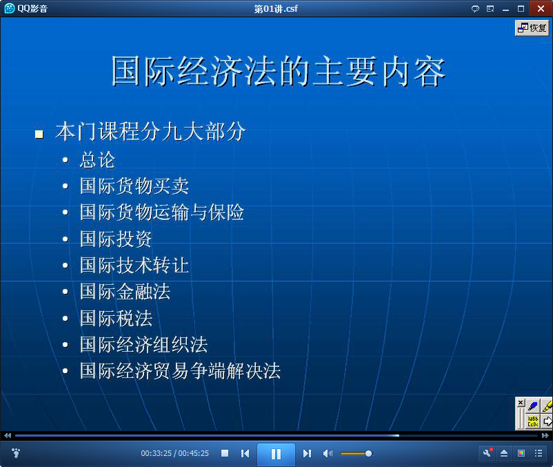 吉林大学国际经济法学视频