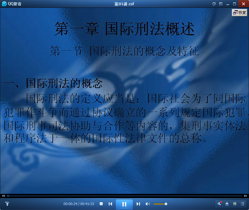 吉林大学国际刑法视频