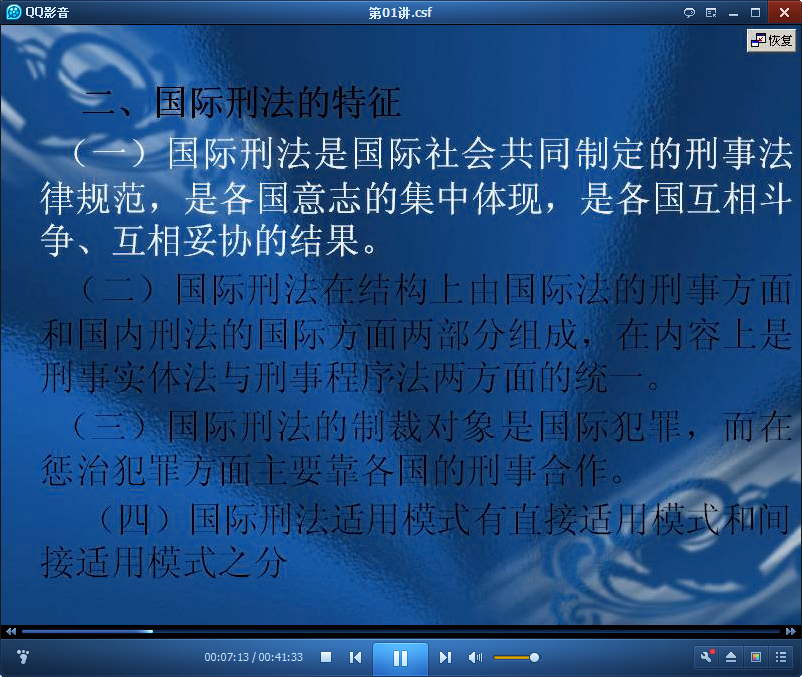 吉林大学国际刑法公开课