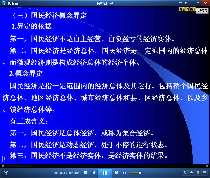 吉林大学国民经济学公开课