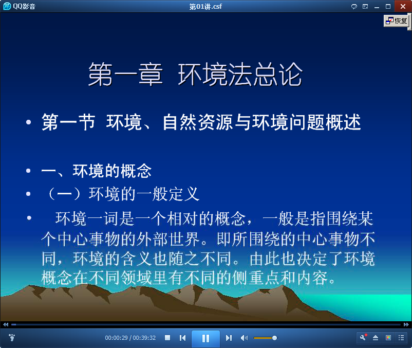 吉林大学环境法学视频