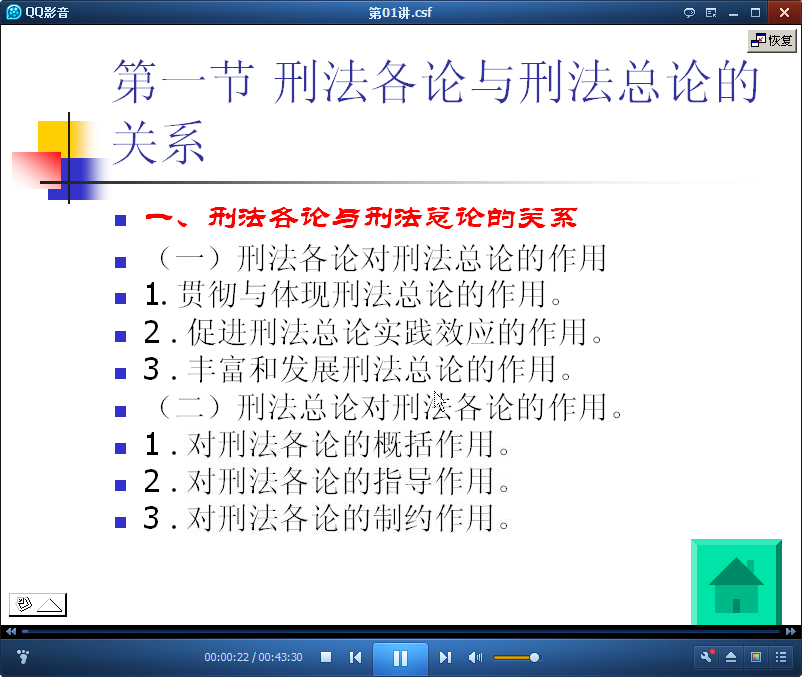 吉林大学刑法分论公开课