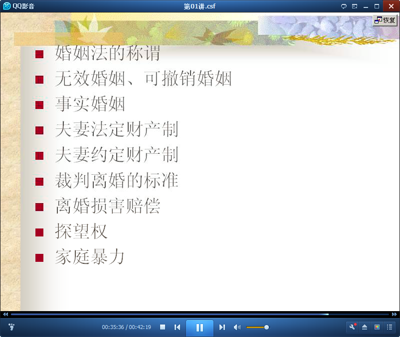 吉林大学婚姻法学视频
