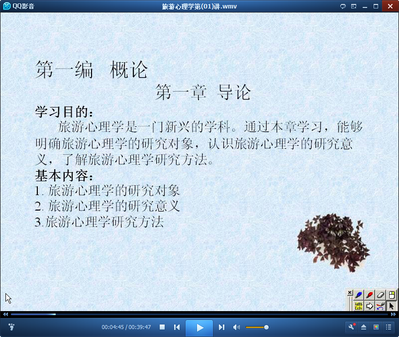 吉林大学旅游心理学视频.png