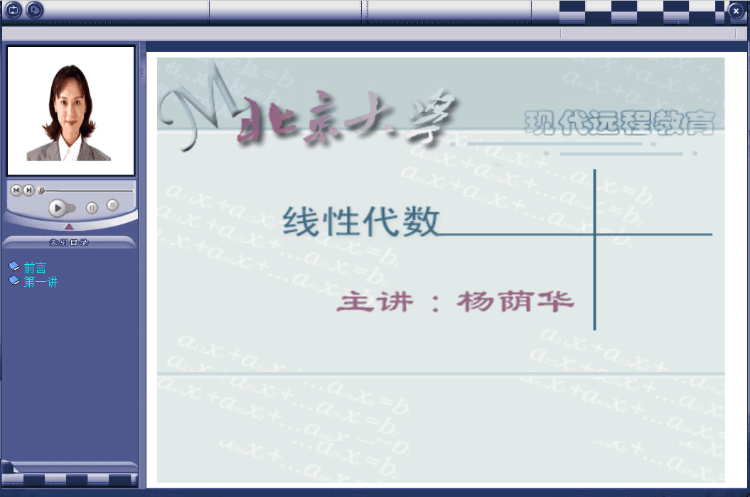 北京大学线性代数视频教程