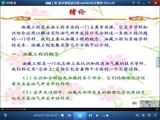 中国石油大学油藏工程视频公开课
