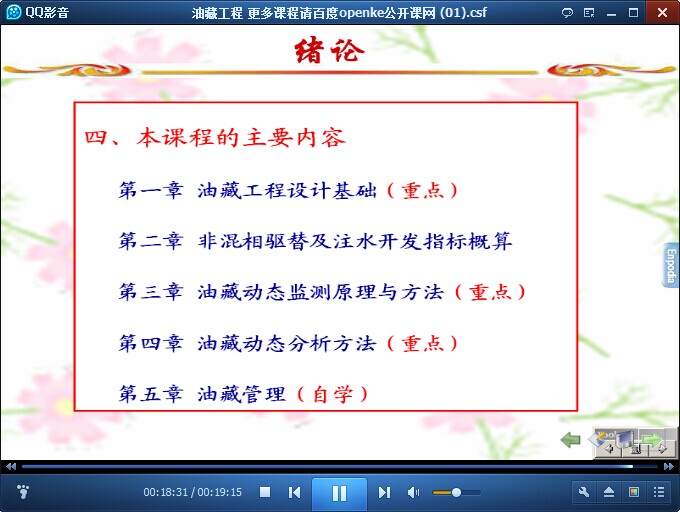 中国石油大学油藏工程公开课